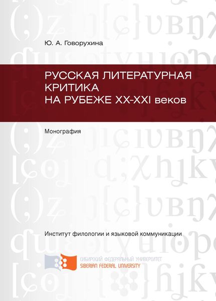 Обложка книги  «Русская литературная критика на рубеже ХХ-ХХI веков»