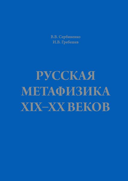 Обложка книги  «Русская метафизика ХIХ–ХХ веков»
