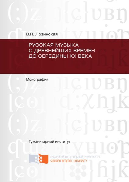 Обложка книги  «Русская музыка с древнейших времен до середины XX века»