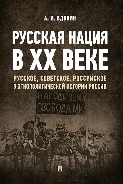 Обложка книги  «Русская нация в ХХ веке (русское, советское, российское в этнополитической истории России)»