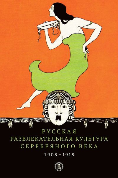Обложка книги  «Русская развлекательная культура Серебряного века. 1908-1918»