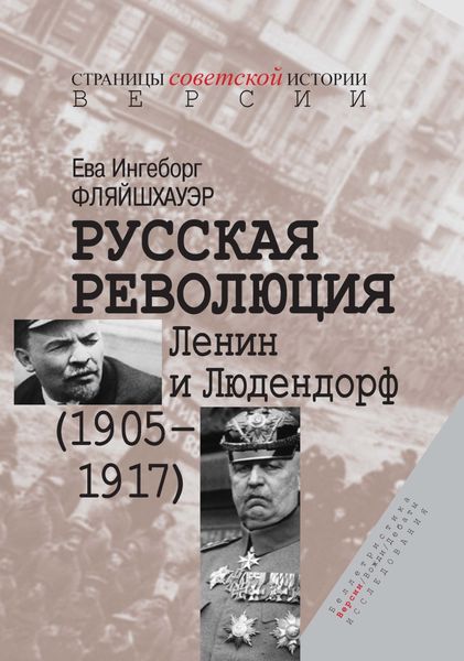 Обложка книги  «Русская революция. Ленин и Людендорф (1905–1917)»
