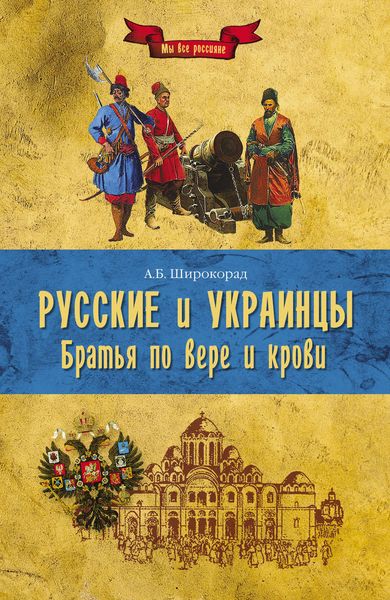 Обложка книги  «Русские и украинцы. Братья по вере и крови»