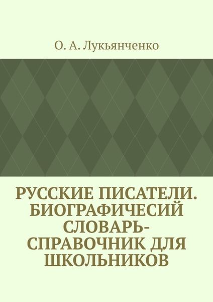 Обложка книги  «Русские писатели. Биографичесий словарь-справочник для школьников. Учебное пособие по школьному курсу русской литературы»