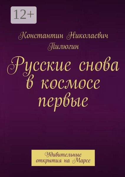 Обложка книги  «Русские снова в космосе первые. Удивительные открытия на Марсе»