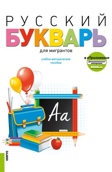 Обложка книги  «Русский букварь для мигрантов и еПриложение. (Бакалавриат). Учебное пособие.»