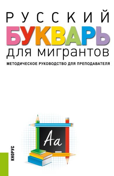 Обложка книги  «Русский букварь для мигрантов. Методическое руководство для преподавателей и еПриложение. (Бакалавриат). Учебно-методическое пособие.»