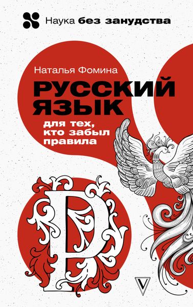 Обложка книги  «Русский для тех, кто забыл правила»