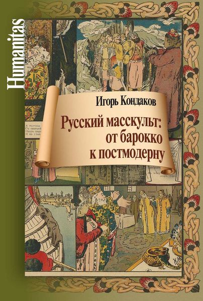 Обложка книги  «Русский масскульт: от барокко к постмодерну. Монография»