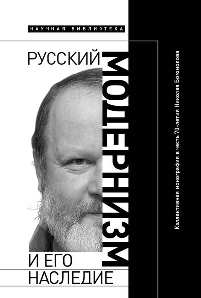 Обложка книги «Русский модернизм и его наследие. Коллективная монография в честь 70-летия Н. А. Богомолова»