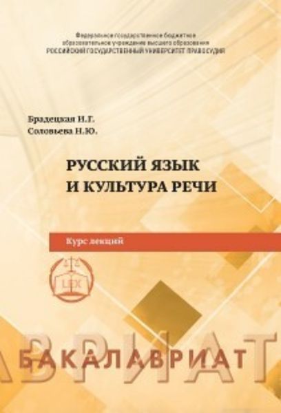 Обложка книги  «Русский язык и культура речи»