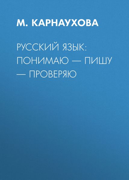 Обложка книги «РУССКИЙ ЯЗЫК: понимаю – пишу – проверяю»