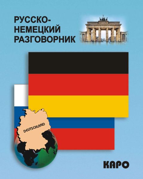 Обложка книги  «Русско-немецкий разговорник»