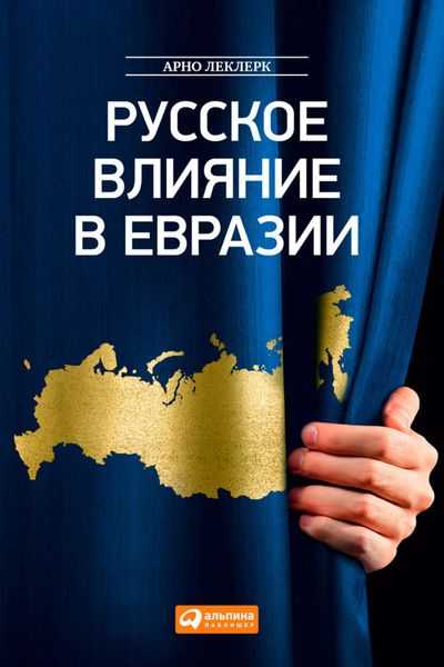 Обложка книги  «Русское влияние в Евразии. Геополитическая история от становления государства до времен Путина»