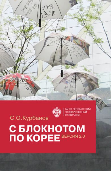 Обложка книги  «С блокнотом по Корее. Версия 2.0»