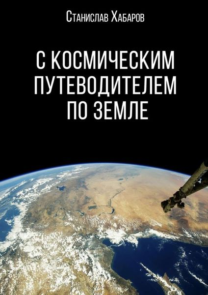 Обложка книги  «С космическим путеводителем по Земле»