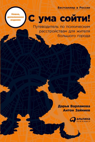 Обложка книги  «С ума сойти! Путеводитель по психическим расстройствам для жителя большого города»