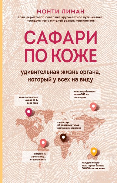 Обложка книги  «Сафари по коже. Удивительная жизнь органа, который у всех на виду»