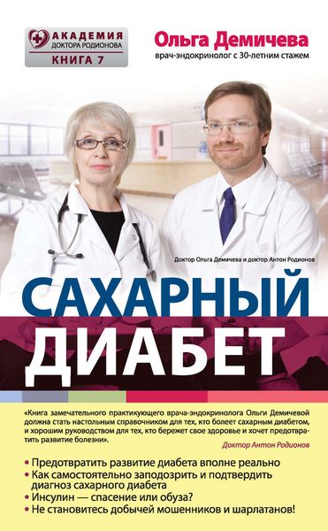 Обложка книги  «Сахарный диабет»