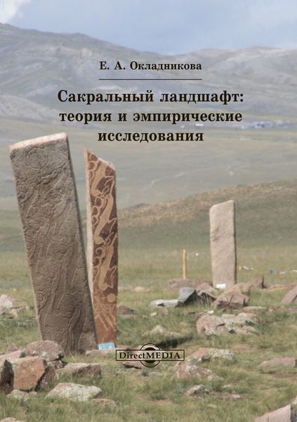 Обложка книги «Сакральный ландшафт»