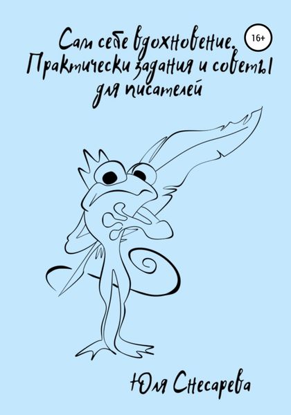 Обложка книги  «Сам себе вдохновение. Практические задания и советы для писателей»