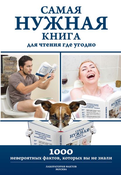 Обложка книги  «Самая нужная книга для чтения где угодно. 1000 невероятных фактов, которых вы не знали»