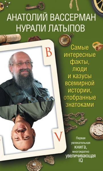 Обложка книги  «Самые интересные факты, люди и казусы всемирной истории, отобранные знатоками»