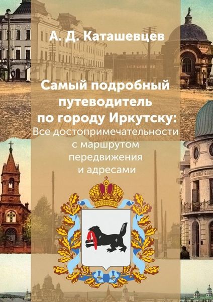 Обложка книги  «Самый подробный путеводитель по городу Иркутску. Все достопримечательности с маршрутом передвижения и адресами»