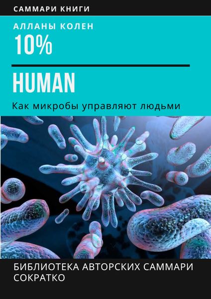 Обложка книги  «Саммари книги Аланны Коллен «10% Human. Как микробы управляют людьми»»