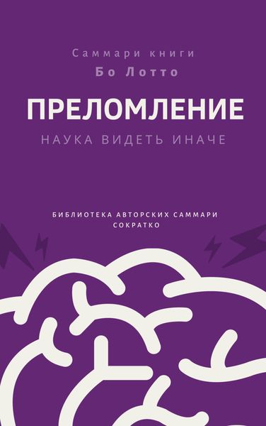Обложка книги  «Саммари книги Бо Лотто «Преломление. Наука видеть иначе»»