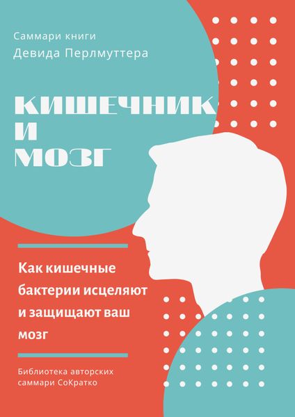 Обложка книги  «Саммари книги Девида Перлмуттера, Кристин Лоберг «Кишечник и мозг. Как кишечные бактерии исцеляют и защищают ваш мозг»»