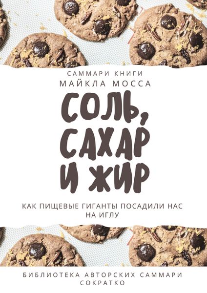 Обложка книги  «Саммари книги Майкла Мосса «Соль, сахар и жир. Как пищевые гиганты посадили нас на иглу»»