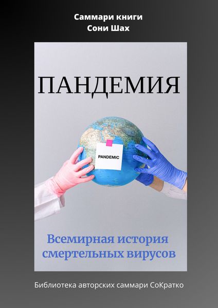 Обложка книги  «Саммари книги Сони Шах «Пандемия. Всемирная история смертельных вирусов»»