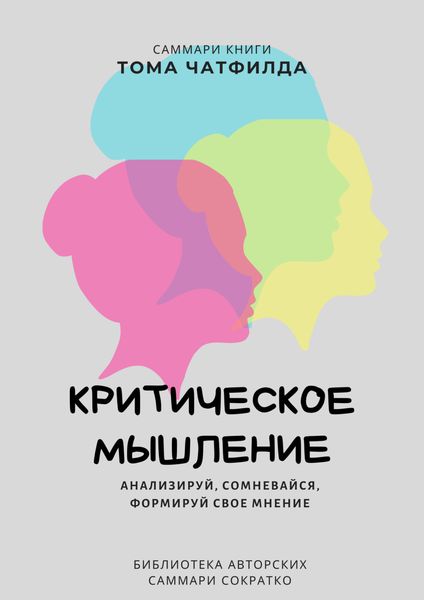 Обложка книги  «Саммари книги Тома Чатфилда «Критическое мышление. Анализируй, сомневайся, формируй свое мнение»»