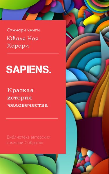 Обложка книги  «Саммари книги Юваля Ноя Харари «Sapiens. Краткая история человечества»»