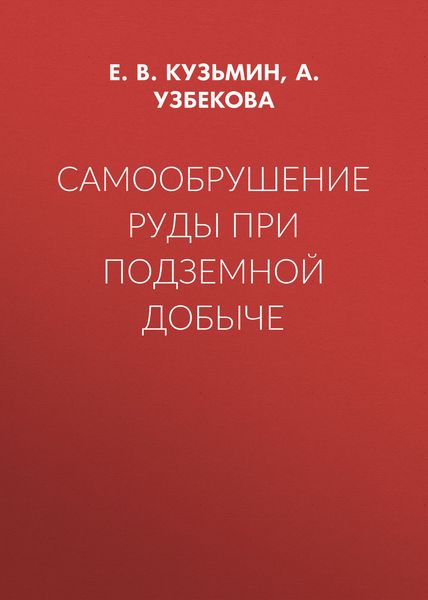 Обложка книги «Самообрушение руды при подземной добыче»