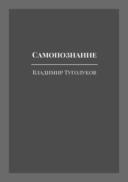 Обложка книги  «Самопознание»
