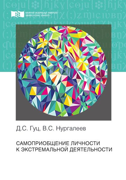 Обложка книги  «Самоприобщение личности к экстремальной деятельности»