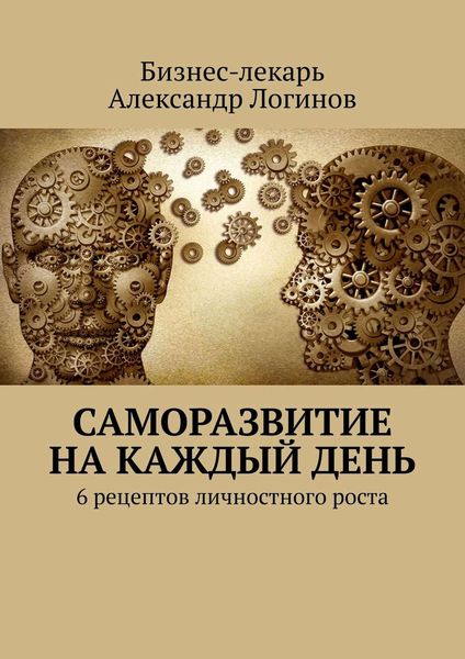 Обложка книги  «Саморазвитие на каждый день. 6 рецептов личностного роста»