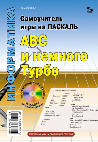 Обложка книги  «Самоучитель игры на Паскале. ABC и немного Турбо»