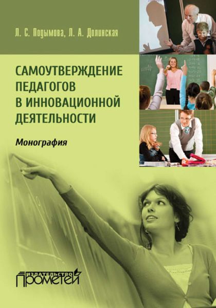 Обложка книги  «Самоутверждение педагогов в инновационной деятельности»