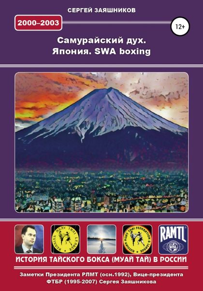 Обложка книги  «Самурайский дух. Япония. SWA boxing. 2000 – 2003 гг.»
