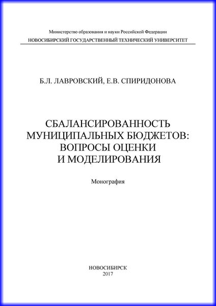 Обложка книги  «Сбалансированность муниципальных бюджетов: вопросы оценки и моделирования»