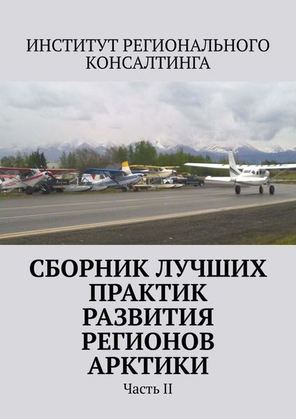 Обложка книги  «Сборник лучших практик развития регионов Арктики. Часть II»