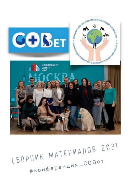 Обложка книги  «Сборник материалов – 2021. #конференция_СОВет»