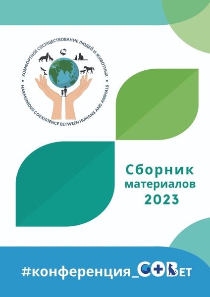 Обложка книги «Сборник материалов – 2023. #конференция_СОВет»