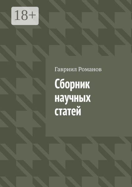 Обложка книги «Сборник научных статей»