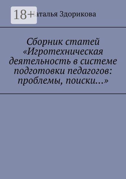 Обложка книги  «Сборник статей «Игротехническая деятельность в системе подготовки педагогов: проблемы, поиски…»»