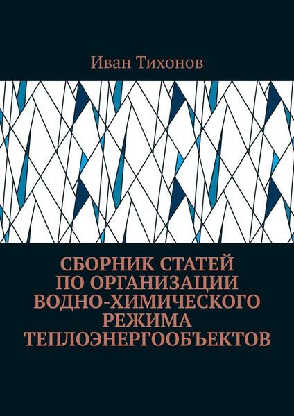 Обложка книги  «Сборник статей по организации водно-химического режима теплоэнергообъектов»