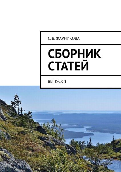 Обложка книги  «Сборник статей. Выпуск 1»